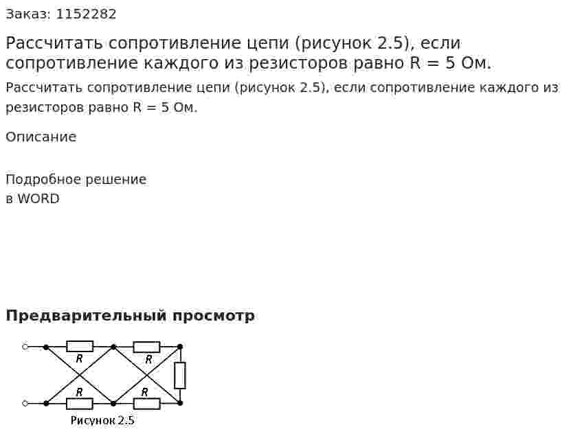 Рассчитать сопротивление цепи (рисунок 2.5), если сопротивление каждого из резисторов равно R = 5 Ом. 