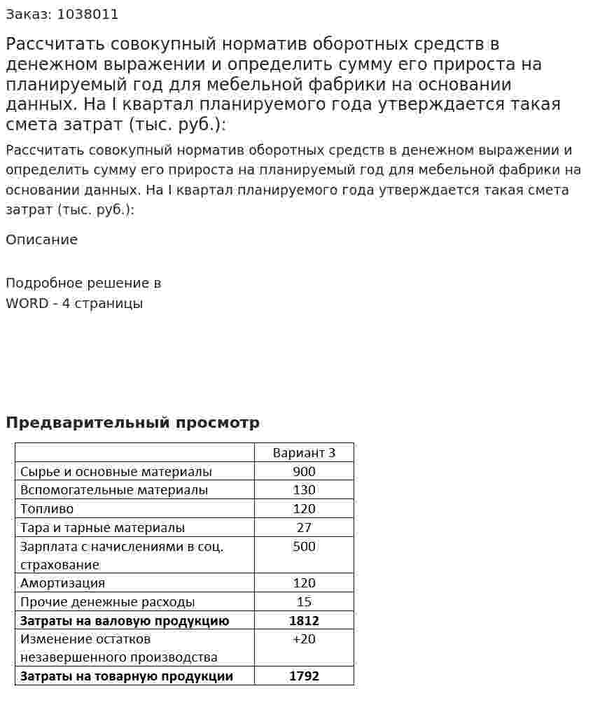 Рассчитать совокупный норматив оборотных средств в денежном  выражении и определить сумму его прироста на планируемый год для  мебельной фабрики на основании данных.  На I квартал планируемого года утверждается такая смета затрат (тыс. руб.): 