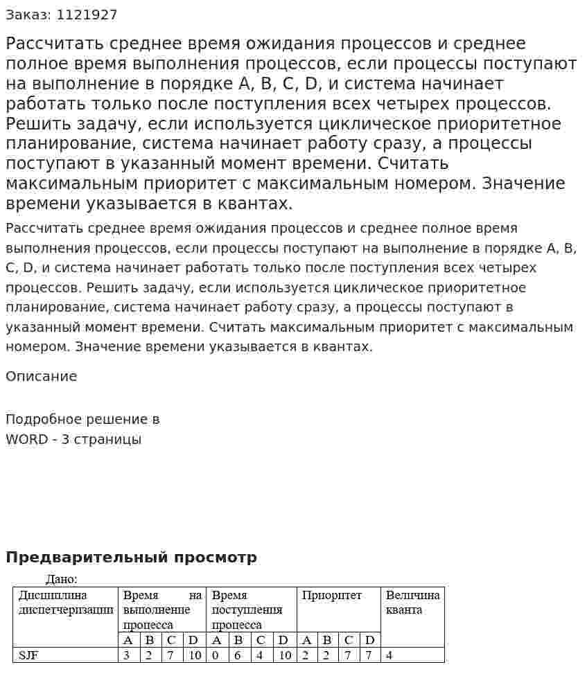 Рассчитать среднее время ожидания процессов и среднее полное время выполнения процессов, если процессы поступают на выполнение в порядке A, B, C, D, и система начинает работать только после поступления всех четырех процессов. Решить задачу, если используется циклическое приоритетное планирование, система начинает работу сразу, а процессы поступают в указанный момент времени. Считать максимальным приоритет с максимальным номером. Значение времени указывается в квантах. 