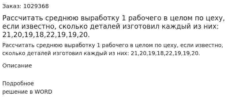 Рассчитать среднюю выработку 1 рабочего в целом по цеху, если известно, сколько деталей изготовил каждый из них: 21,20,19,18,22,19,19,20. 