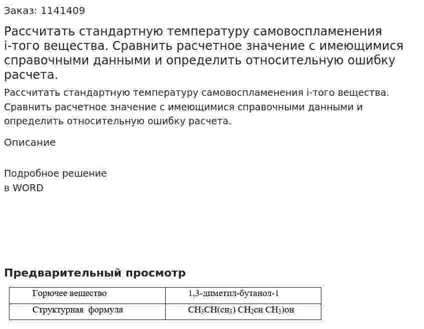 Рассчитать стандартную температуру самовоспламенения i-того вещества. Сравнить расчетное значение с имеющимися справочными данными и определить относительную ошибку расчета. 