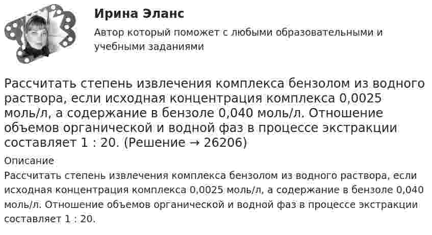      
          Описание
          Рассчитать степень извлечения комплекса бензолом из водного раствора, если исходная концентрация комплекса 0,0025 моль/л, а содержание в бензоле 0,040 моль/л. Отношение объемов органической и водной фаз в процессе экстракции составляет 1 : 20.   
            
            
            	Рассчитать средневзвешенную стоимость капитала корпорации,  если она на 25% финансируется за счет заемных источников,Рассчитать степень извлечения комплекса бензолом из водного раствора, если исходная концентрация комплекса 0,0025 моль/л, а содержание в бензоле 0,040 моль/л. Отношение объемов органической и водной фаз в процессе экстракции составляет 1 : 20. Рассчитать суточную, месячную и годовую производительность одноковшового экскаватора ЭКГ-4,6.Рассчитать температуру горения муравьиной кислоты в окислительной среде Рассчитать толщину стенки подземного магистрального нефтепровода наружным диаметром 1020 мм, проложенного на территории НПС, вблизи от г. Челябинск. Произвести проверку на деформацию. Рабочее давление – 4,77 МПа. Класс прочности стали – К55.Рассчитать толщины стенки и кровли вертикального резервуара с цилиндри-ческой кровлей объёмом 1000м3. Для расчёта: диаметр резервуара – 10,43м; диаметр цилиндрической кровли – 10,43м; высота резервуара L – 11,92м; pизб=0,1961МПа.Рассчитать тупиковую разветвленную сеть среднего давления для газоснабжения потребителей (см. рис. 1). Избыточное давление в начале сети РН = 0,3 МПа, а перед ГРП потребителей не менее РК = 0,05 МПа (исходя из требований устойчивой работы ГРП).Рассчитать параметры круглых, квадратных и ленточных целиков при отработке рудных тел камерно-столбовой системой разработки: глубина ведения горных работ 350 м; плотность руды в массиве 28 кН/м3; выемочная мощность 3,5 м;  Рассчитать параметры междукамерных целиков при отработке запасов рудного тела системой подэтажных штреков (с магазинированием руды блоками). Угол падения рудного тела – 900; глубина ведения горных работ - 800 м; Рассчитать передачи приводаРассчитать плановую прибыль от продаж, если известно, что плановая себестоимость продукции равна 200 тыс. руб., а базовая рентабельность продукции равна 15Рассчитать пролет неустойчивой кровли со стороны висячего и лежачего боков геологического нарушения при подходе к нему очистного забоя и согласном падении горных пород, если угол падения залежи 30; угол падения нарушения к горизонту 60; Рассчитать пылеуловитель при следующих заданных условиях: суточная про-изводительность газопровода Q = 14 млн.м3/сут.; давление газа на входе КС рраб = 4,8 МПа; температура газа на входе КС Траб = 286 ºК; плотность газа ρ=0,678 Рассчитать силу кулоновского взаимодействия точечного заряда q = 15 нКл и электрического диполя с моментом р = 20 нКл·м, если заряд расположен на прямой, перпендикулярной оси диполя, на расстоянии r = 10 см от его центра.