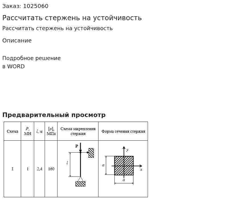 Рассчитать стержень на устойчивость 