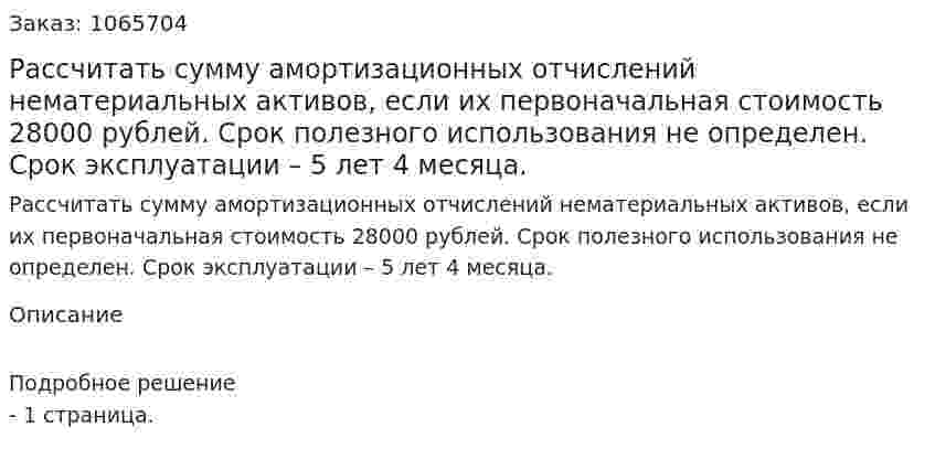 Рассчитать сумму амортизационных отчислений нематериальных активов, если их первоначальная стоимость 28000 рублей. Срок полезного использования не определен. Срок эксплуатации – 5 лет 4 месяца. 