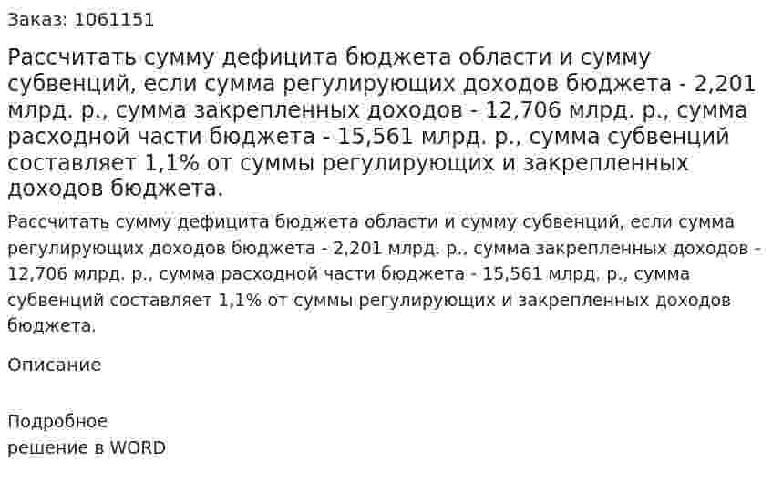 Рассчитать сумму дефицита бюджета области и сумму субвенций, если сумма регулирующих доходов бюджета - 2,201 млрд. р., сумма закрепленных доходов - 12,706 млрд. р., сумма расходной части бюджета - 15,561 млрд. р., сумма субвенций составляет 1,1%  от суммы регулирующих и закрепленных доходов бюджета. 