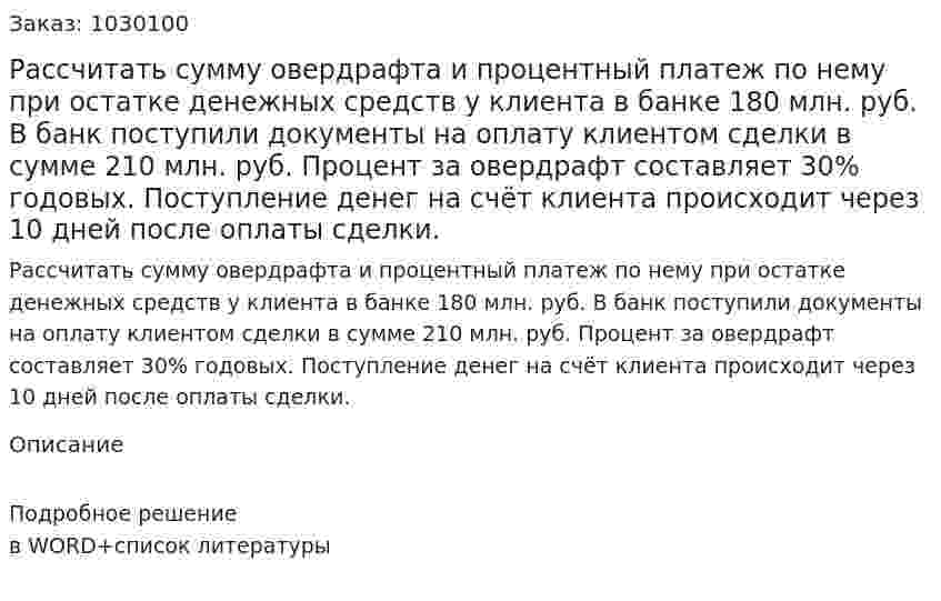 Рассчитать сумму овердрафта и процентный платеж по нему при остатке денежных средств у клиента в банке 180 млн. руб. В банк поступили документы на оплату клиентом сделки в сумме 210 млн. руб. Процент за овердрафт составляет 30% годовых. Поступление денег на счёт клиента происходит через 10 дней после оплаты сделки. 