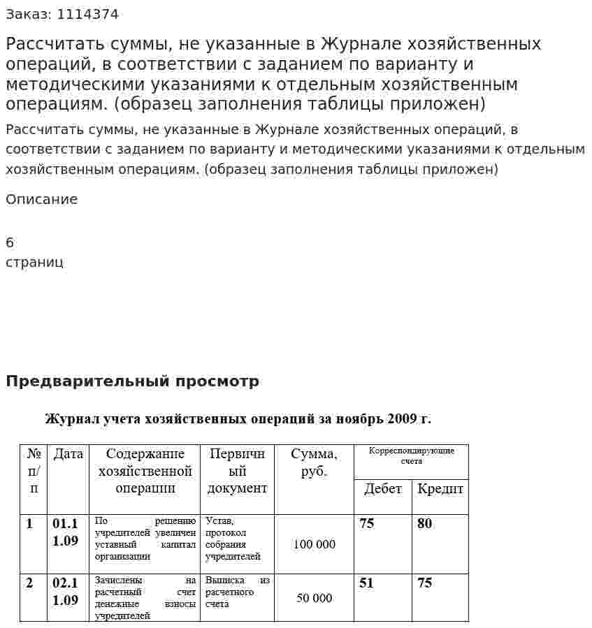 Рассчитать суммы, не указанные в Журнале хозяйственных операций, в соответствии с заданием по варианту и методическими указаниями к отдельным хозяйственным операциям.  (образец заполнения таблицы приложен) 