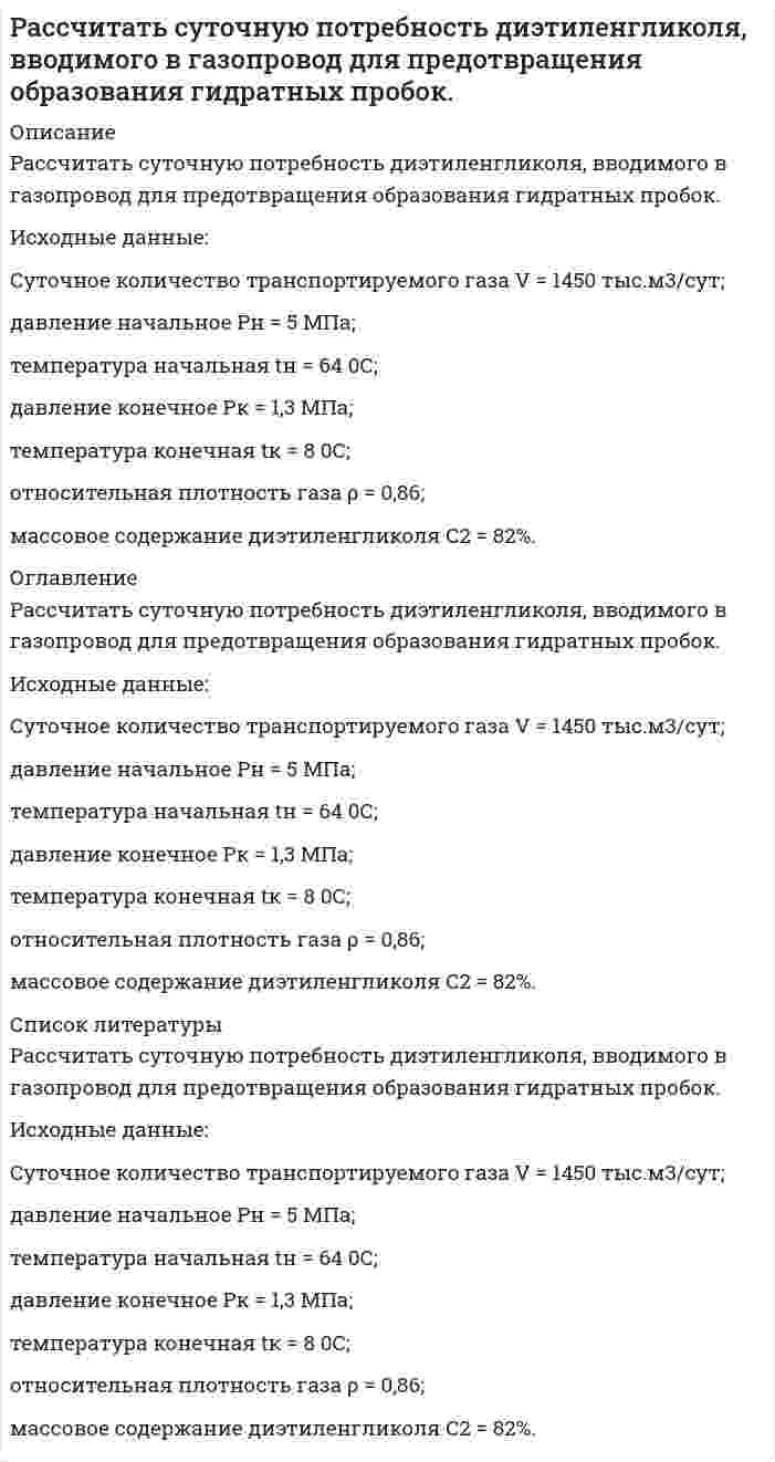      
          Описание
           Рассчитать температуру воспламенения толуола по формуле В.И. Блинова. Значение Д<sub>O</sub> взять из справочной литературы или определить по формуле (3.4). Сравнить вычисленные значения температуры воспламенения с имеющимися справочными данными и оценить погрешность расчета.  
            
            
            Рассчитать температуру воспламенения толуола по формуле В.И. БлиноваРассчитать температуру горения вещества сложного состава C – 82 %, H – 8 %, O – 5 %, W – 5 %Рассчитать температуру горения смеси газов: СО – 60%, Н2 – 40%. α = 1,8; η = 0,4.Рассчитать температуру горения смеси газов состава: CO – 60 %, H2 – 40 % в воздухеРассчитать температуру кипения 0,05 М водного раствора хлорида натрия, приняв плотность раствора равной единице и кажущуюся степень диссоциации соли 85 Рассчитать теоретическую температуру горения этана (теплота сгорания 1,65 * 106 кДж/моль) при избытке воздуха 20 % (α =1,2).Рассчитать теплоту образования безводной CuCl2, пользуясь следующими данными:Рассчитать рабочие характеристики ВЗД и определить: 1)Нагрузки на долото, соответствующие максимальной мощности на валу т/б . 2)Области устойчивой работы забойного двигателя.3)Запретные зоны работы.Рабочий расход жидкости и параметры Вариант 11Рассчитать рабочие характеристики т/б и определить: 1)Нагрузки на долото, соответствующие макс. мощности на валу т/б . 2)Области устойчивой работы забойного двигателя 3)Запретные зоны работы т/б. Конструкция и профиль принять из 1 задачи. Вариант 14Рассчитать, сколько минут будет виден пар снаружи здания и внутри помещенияРассчитать, сколько нужно переработать руды с массовой долей меди 1 % для получения 100 т концентрата с массовой долей меди 20 %. Массовая доля меди в хвостах 0,1 %. Рассчитать, сколько нужно переработать руды с массовой долей меди 1 % для получения 100 т концентрата с массовой долей меди 20 %. Массовая доля меди в хвостах 0,1 %. . 2Рассчитать стандартную температуру самовоспламенения октанаРассчитать сумму налога на прибыл