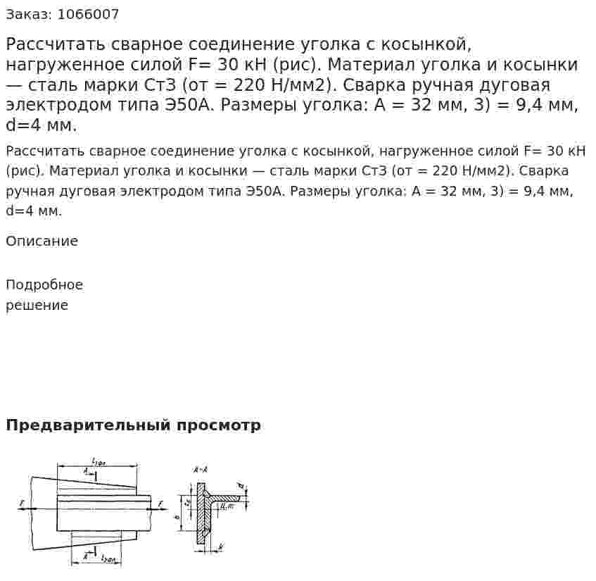 Рассчитать сварное соединение уголка с косынкой, нагруженное силой F= 30 кН (рис). Материал уголка и косынки — сталь марки СтЗ (от = 220 Н/мм2). Сварка ручная дуговая электродом типа Э50А. Размеры уголка: А = 32 мм, 3) = 9,4 мм, d=4 мм. 
