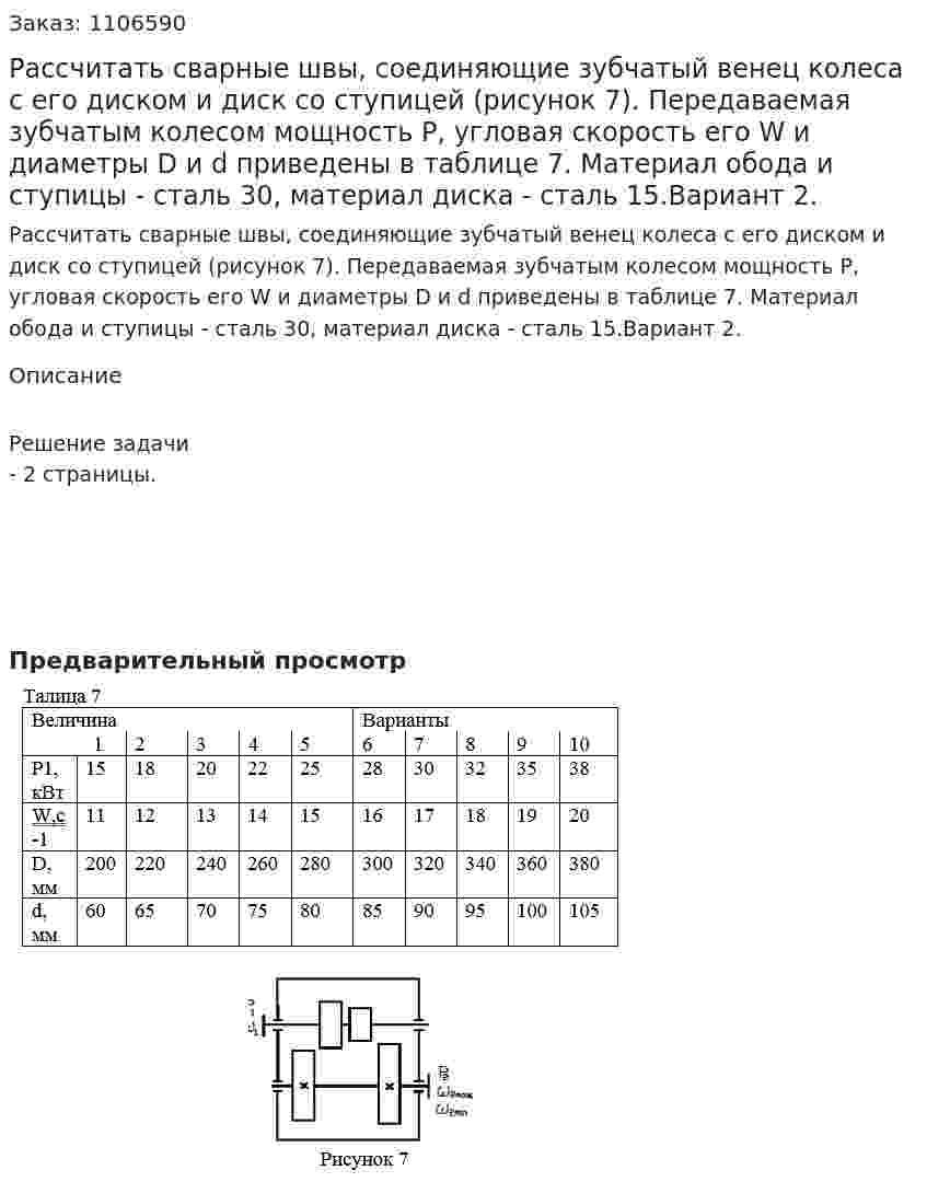 Рассчитать сварные швы, соединяющие зубчатый венец колеса с его диском и диск со ступицей (рисунок 7). Передаваемая зубчатым колесом мощность Р, угловая скорость его W и диаметры D и d приведены в таблице 7. Материал обода и ступицы - сталь 30, материал диска - сталь 15.Вариант 2. 