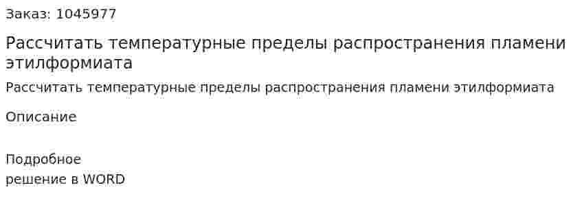 Рассчитать температурные пределы распространения пламени этилформиата 