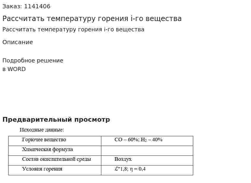 Рассчитать температуру горения i-го вещества 