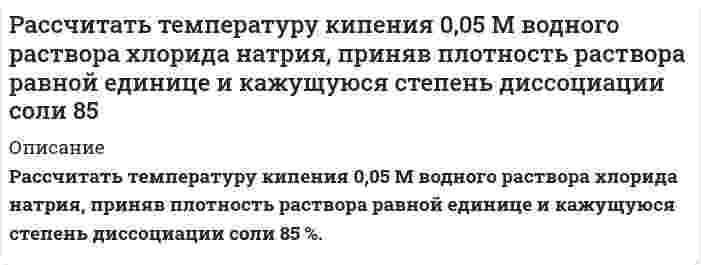      
          Описание
           Рассчитать теоретическую температуру горения этана (теплота сгорания 1,65<sub style=color: black;> * </sub>10<sup style=color: black;>6</sup> кДж/моль) при избытке воздуха 20 % (α =1,2).  
            
            
            Рассчитать теоретическую температуру горения этана (теплота сгорания 1,65 * 106 кДж/моль) при избытке воздуха 20 % (α =1,2).Рассчитать теплоту образования безводной CuCl2, пользуясь следующими данными:Рассчитать теплоту растворения 1 моль HCl в 3 моль H2O, если изменения парциальных молярных энтальпий H2O 36,28 кДж/моль и HCl -5,77 кДж/моль.Рассчитать цикл Карно по следующим данным: температура воздуха в точке 3 (после адиабатного расширения) равна 227 оС, а давление 0,98 бар, в точке 4 объем v4 = 0,9 м3/кг, в точке 2 температура равна 927 оС. Вариант 24Рассчитать эффективность грохочения по всему нижнему классу, если выход надрешетного продукта 40%, а массовая доля зерен крупнее размера отверстий сетки в руде составляет 35%. Раствор уксусной кислоты объемом 50 мл с концентрацией 0,1 моль/л взбалтывался с адсорбентом массой 2 г. После достижения адсорбционного равновесия на титрование фильтрата объемом 10 мл был затрачен титрант объемом 15 мл c(KOH) = 0,05 моль/л. Определите величину адсорбции уксусной кислоты. Экспериментально установлено, что величина максимальной адсорбции пропионовой кислоты на угле составляет 3,0⋅10⁻³ моль/г, K = 6,0⋅10⁻² моль/л. Какая масса вещества адсорбировалась из раствора, в котором установилась равновесная концентрация 0,1 моль/л? Масса адсорбента равна 1 г. Раствор хлорида кальция содержит 0,1 мг CaCl2 в 1 мл. К данному раствору прибавили равный объем раствора Na2C2O4 с молярной концентрацией 0,01 моль/л. Вычислите, выпадет ли осадок.Рассчитать стандартную температуру самовоспламенения октанаРассчитать сумму налога на прибылРассчитать суточную потребность диэтиленгликоля, вводимого в газопровод для предотвращения образования гидратных пробок.Рассчитать температуру воспламенения толуола по формуле В.И. БлиноваРассчитать температуру горения вещества сложного состава C – 82 %, H – 8 %, O – 5 %, W – 5 %Рассчитать температуру горения смеси газов: СО – 60%, Н2 – 40%. α = 1,8; η = 0,4.Рассчитать температуру горения смеси газов состава: CO – 60 %, H2 – 40 % в воздухе