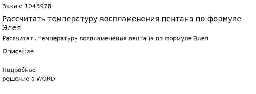 Рассчитать температуру воспламенения пентана по формуле Элея 