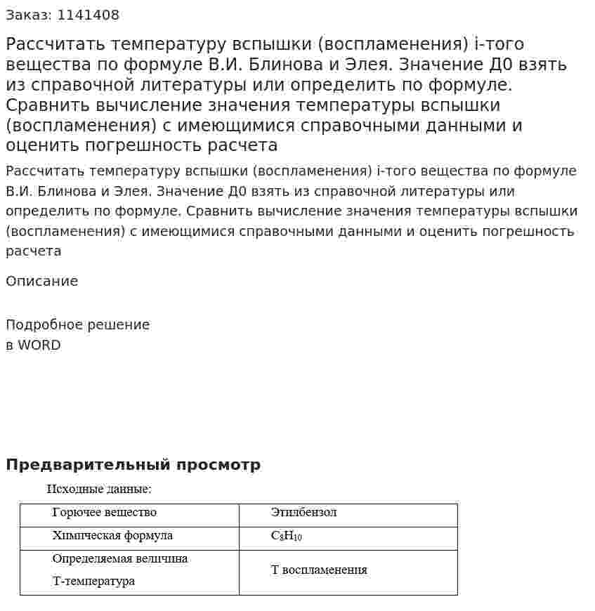 Рассчитать температуру вспышки (воспламенения) i-того вещества по формуле В.И. Блинова и Элея. Значение Д0 взять из справочной литературы или определить по формуле. Сравнить вычисление значения температуры вспышки (воспламенения) с имеющимися справочными данными и оценить погрешность расчета 