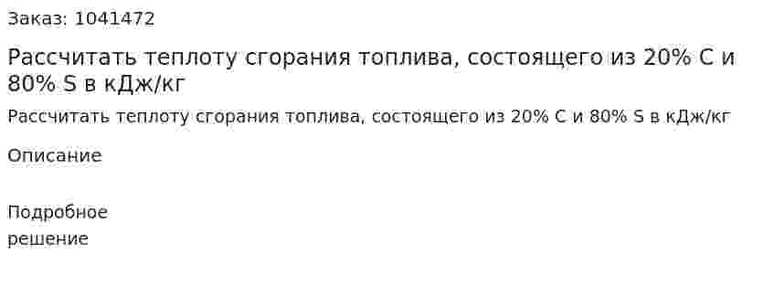 Рассчитать теплоту сгорания топлива, состоящего из 20% С и 80% S в кДж/кг 