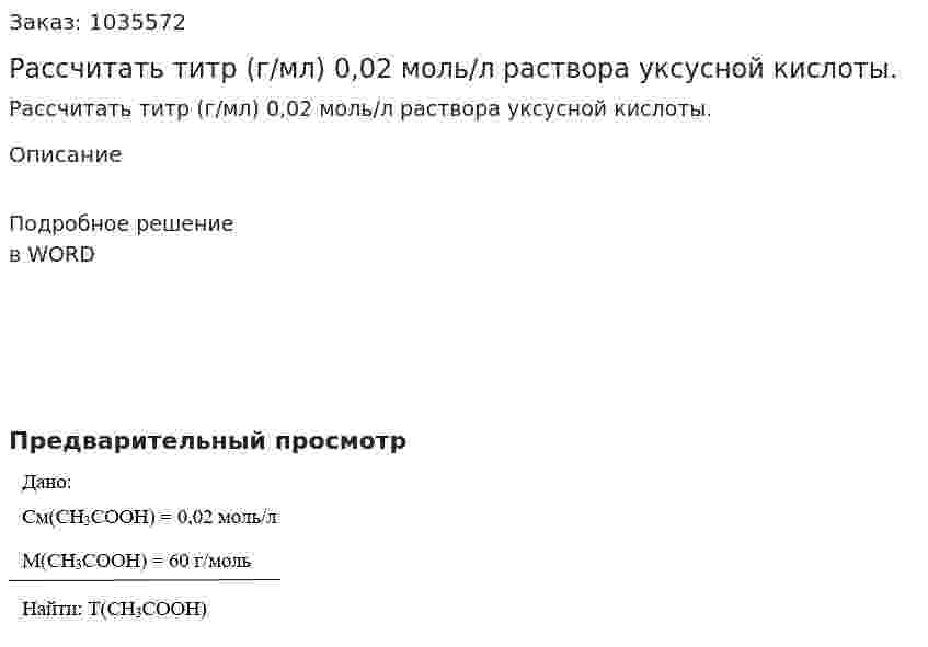 Рассчитать титр (г/мл) 0,02 моль/л раствора уксусной кислоты. 