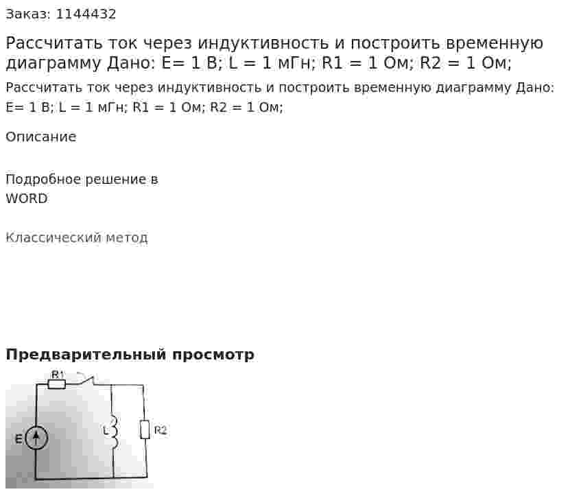 Рассчитать ток через индуктивность и построить временную диаграмму Дано: E= 1 В; L = 1 мГн; R1 = 1 Ом; R2 = 1 Ом; 