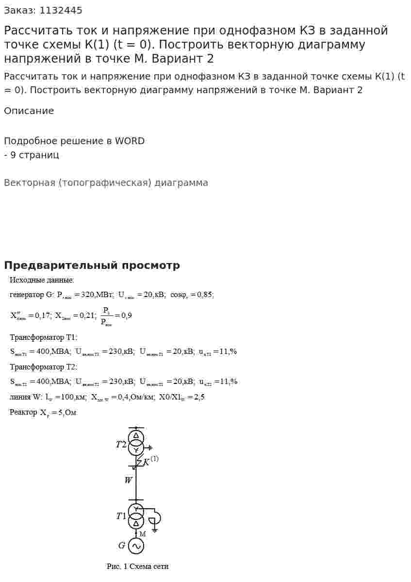 Рассчитать ток и напряжение при однофазном КЗ в заданной точке схемы К(1) (t = 0). Построить векторную диаграмму напряжений в точке М.  Вариант 2 