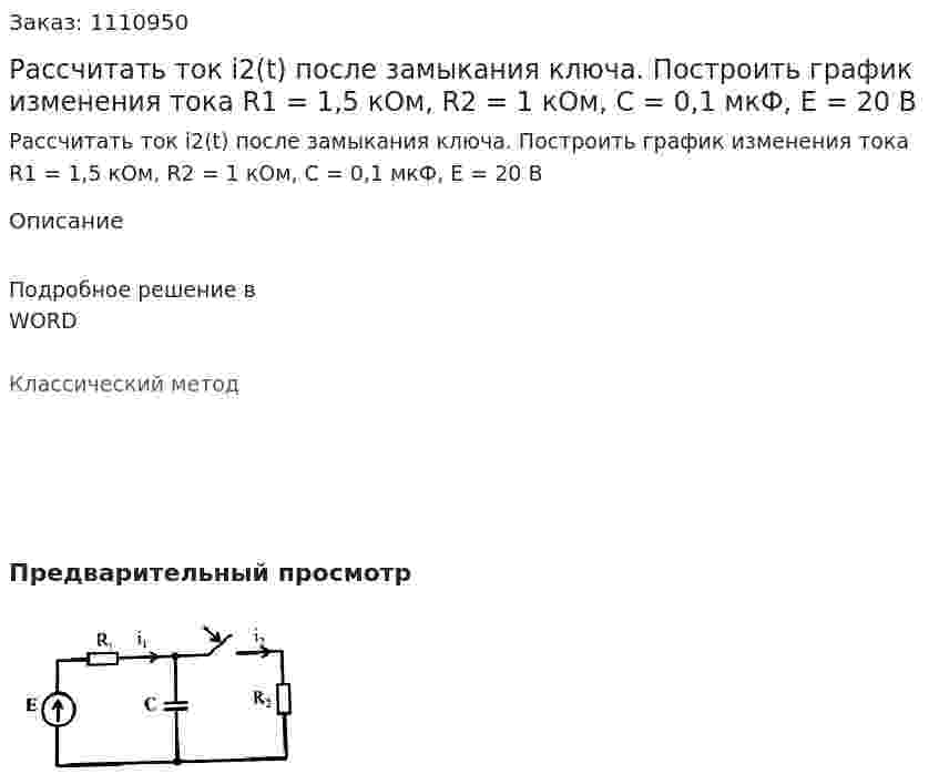 Рассчитать ток i2(t) после замыкания ключа. Построить график изменения тока R1 = 1,5 кОм, R2 = 1 кОм, C = 0,1 мкФ, E = 20 B 