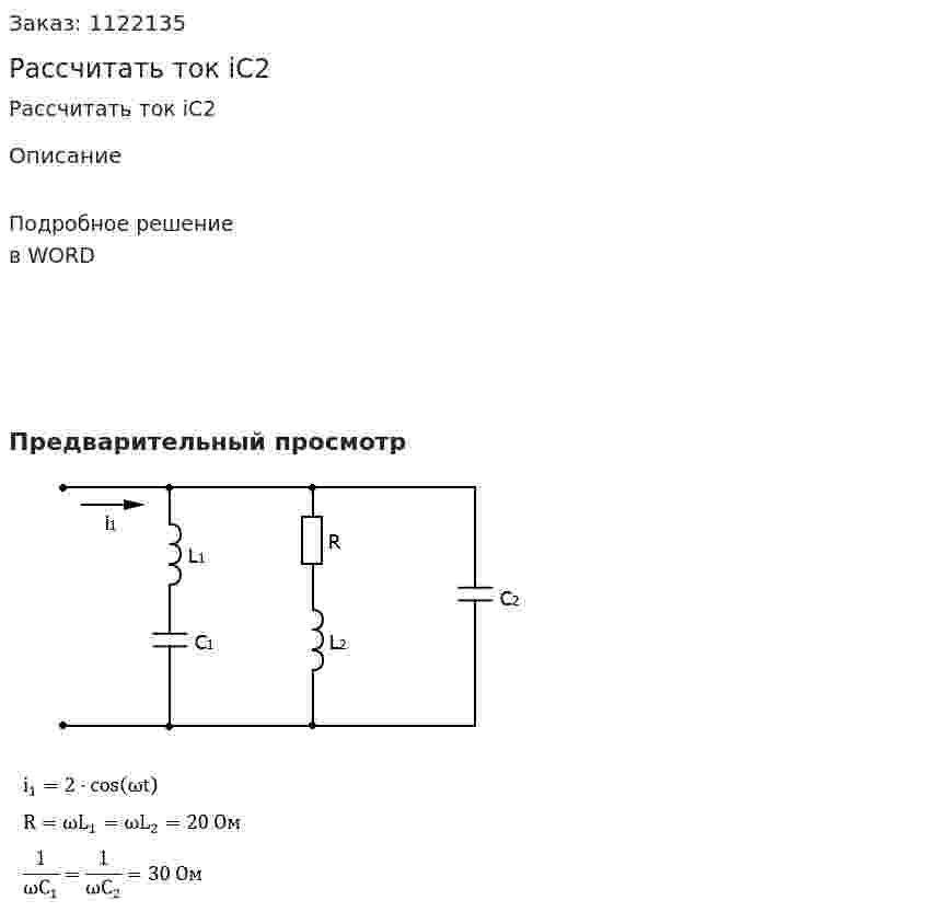 Рассчитать ток iC2 