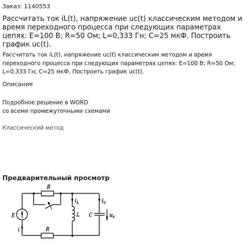 Рассчитать ток iL(t), напряжение uc(t) классическим методом и время переходного процесса при следующих параметрах цепях:   E=100 В; R=50 Ом; L=0,333 Гн; C=25 мкФ. Построить график uc(t). 