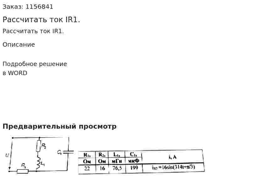 Рассчитать ток IR1. 