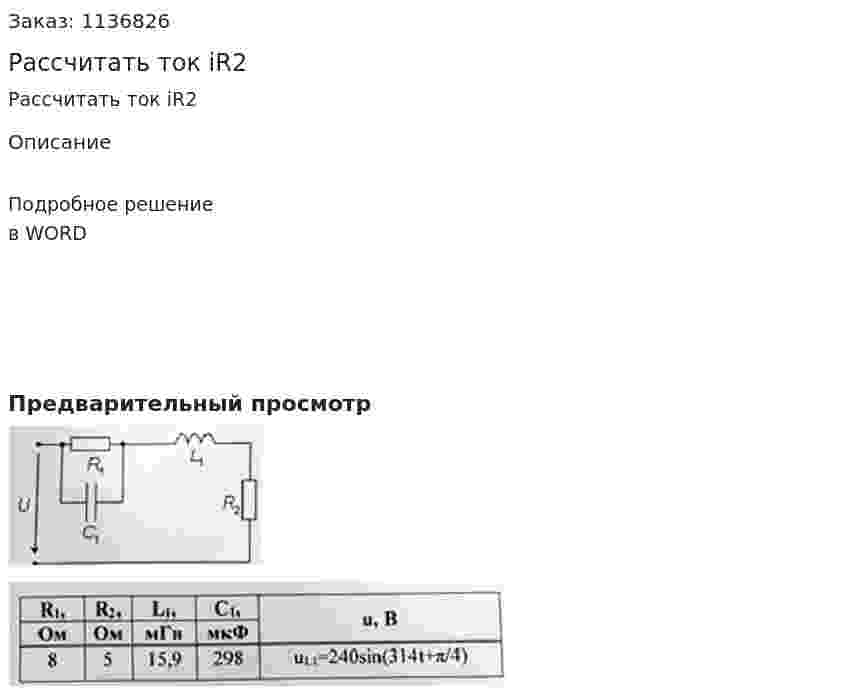 Рассчитать ток iR2 