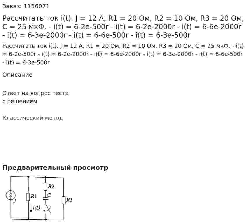 Рассчитать ток i(t). J = 12 A, R1 = 20 Ом, R2 = 10 Ом, R3 = 20 Ом, С = 25 мкФ. - i(t) = 6-2e-500r - i(t) = 6-2e-2000r - i(t) = 6-6e-2000r - i(t) = 6-3e-2000r - i(t) = 6-6e-500r - i(t) = 6-3e-500r 