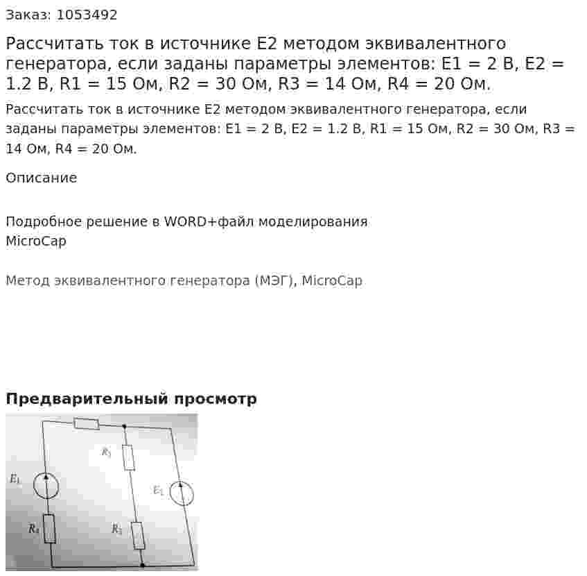 Рассчитать ток в источнике Е2 методом эквивалентного генератора, если заданы параметры элементов: Е1 = 2 В, Е2 = 1.2 В, R1 = 15 Ом, R2 = 30 Ом, R3 = 14 Ом, R4 = 20 Ом. 
