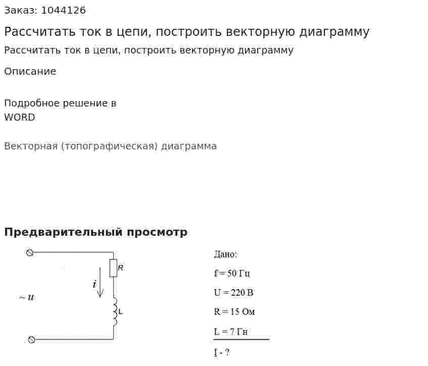 Рассчитать ток в цепи, построить векторную диаграмму 