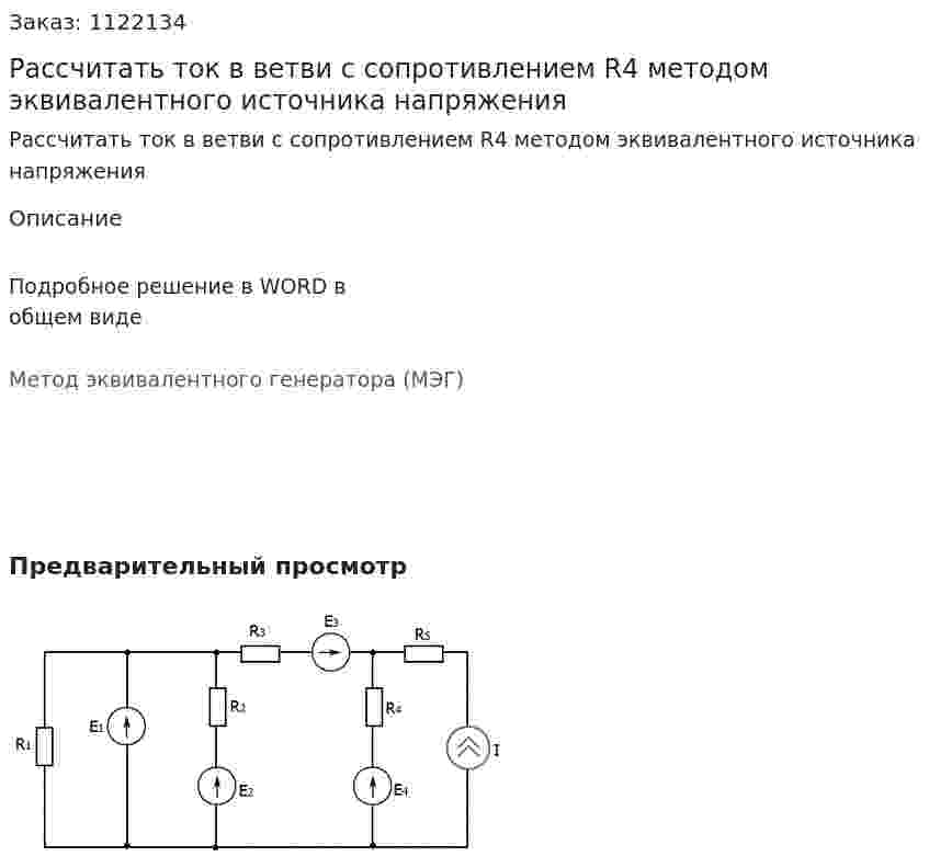 Рассчитать ток в ветви с сопротивлением R4 методом эквивалентного источника напряжения 