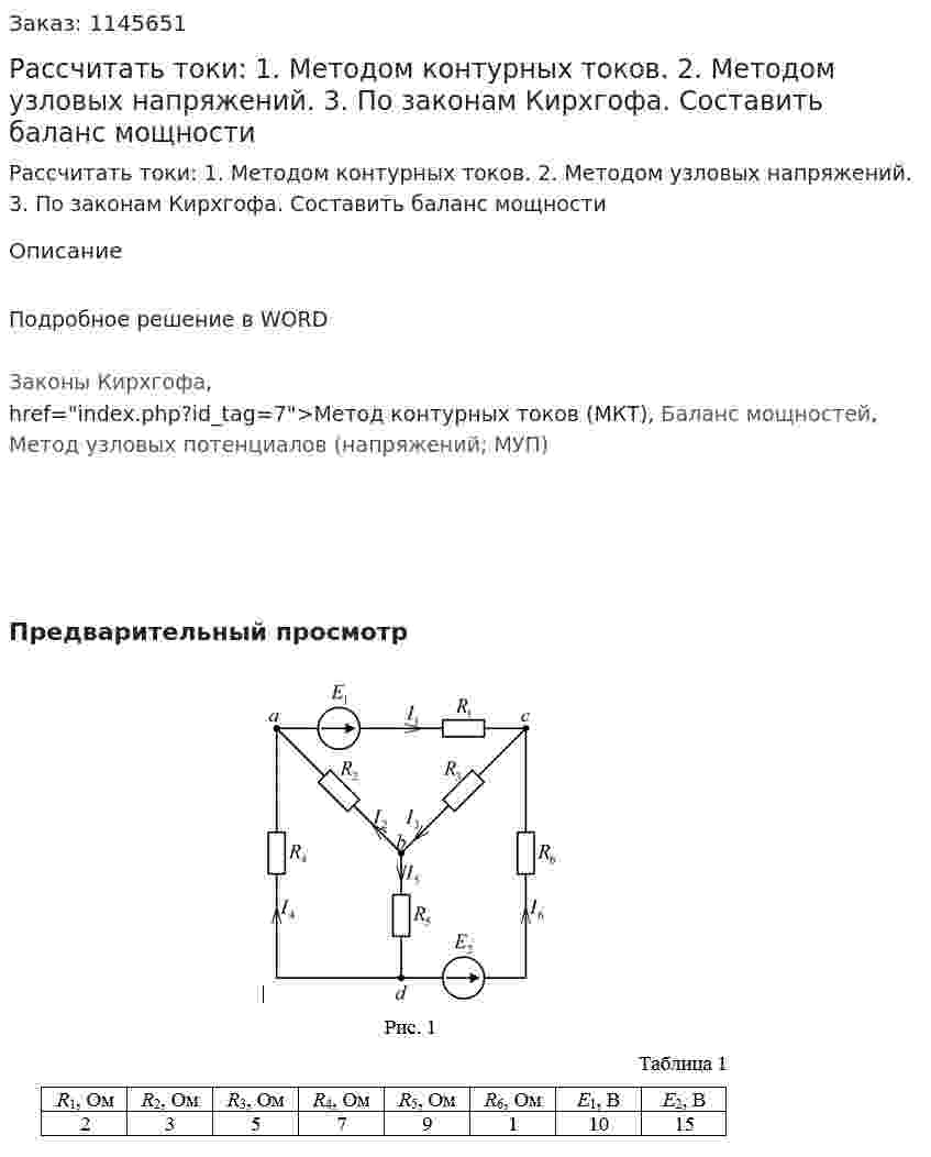Рассчитать токи: 1. Методом контурных токов. 2. Методом узловых напряжений. 3. По законам Кирхгофа. Составить баланс мощности 