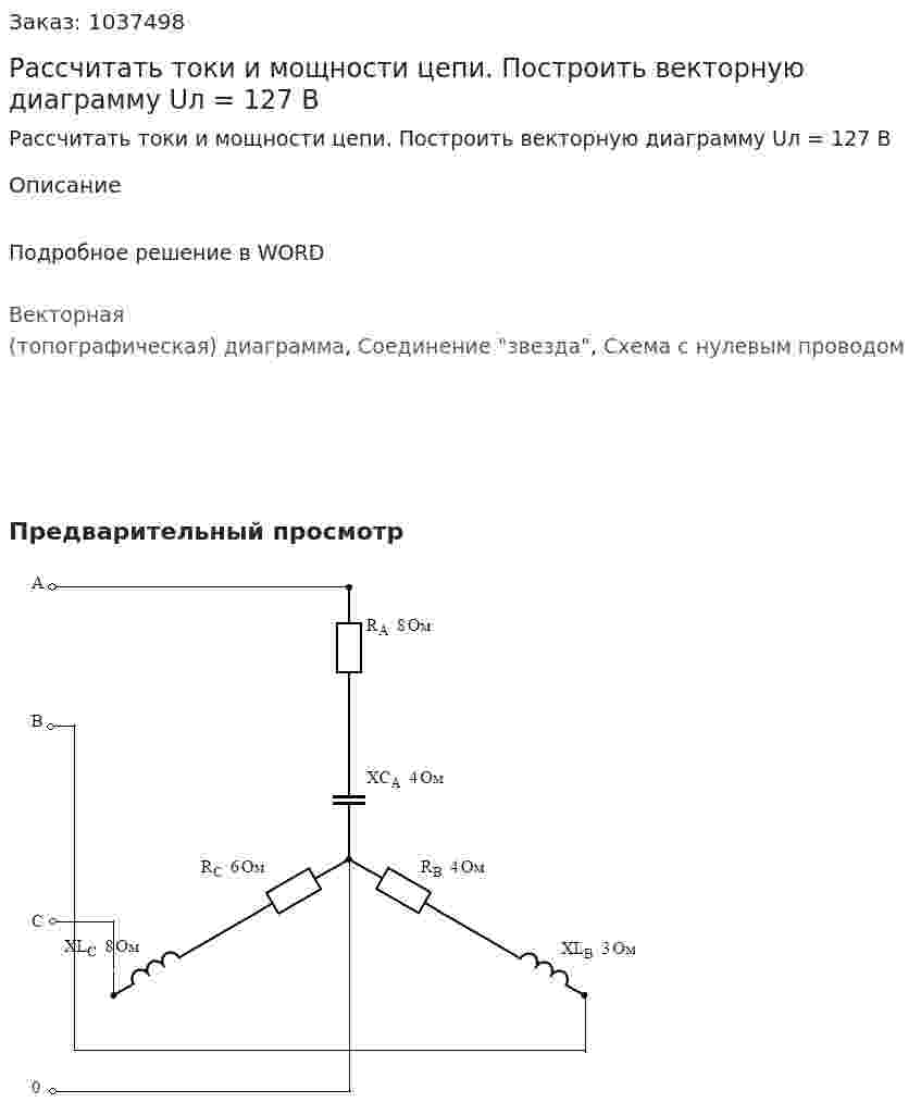 Рассчитать токи и мощности цепи. Построить векторную диаграмму Uл = 127 В 