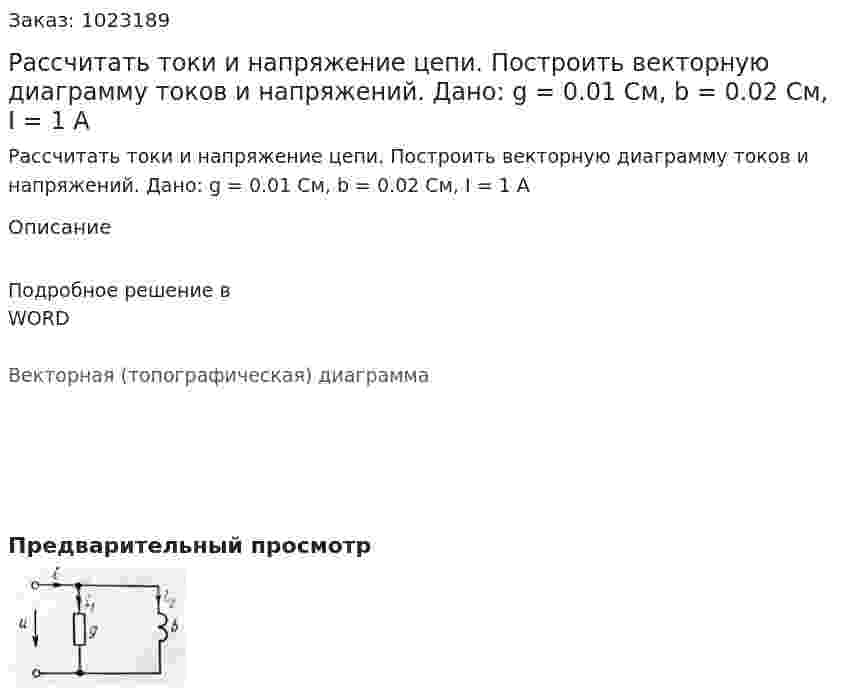 Рассчитать токи и напряжение цепи. Построить векторную диаграмму токов и напряжений. Дано: g = 0.01 См, b = 0.02 См, I = 1 A 