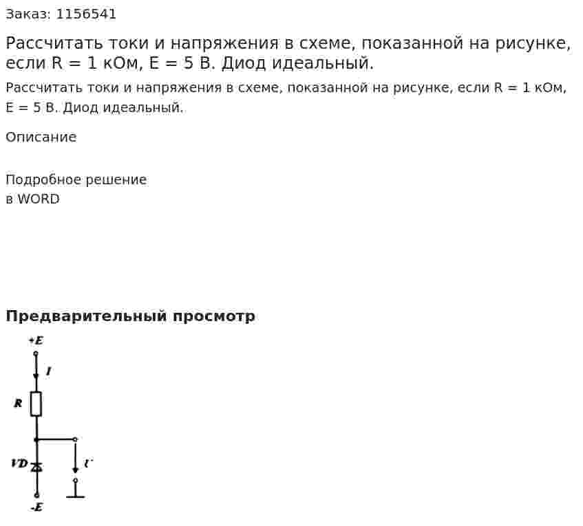 Рассчитать токи и напряжения в схеме, показанной на рисунке, если R = 1 кОм, Е = 5 В. Диод идеальный. 
