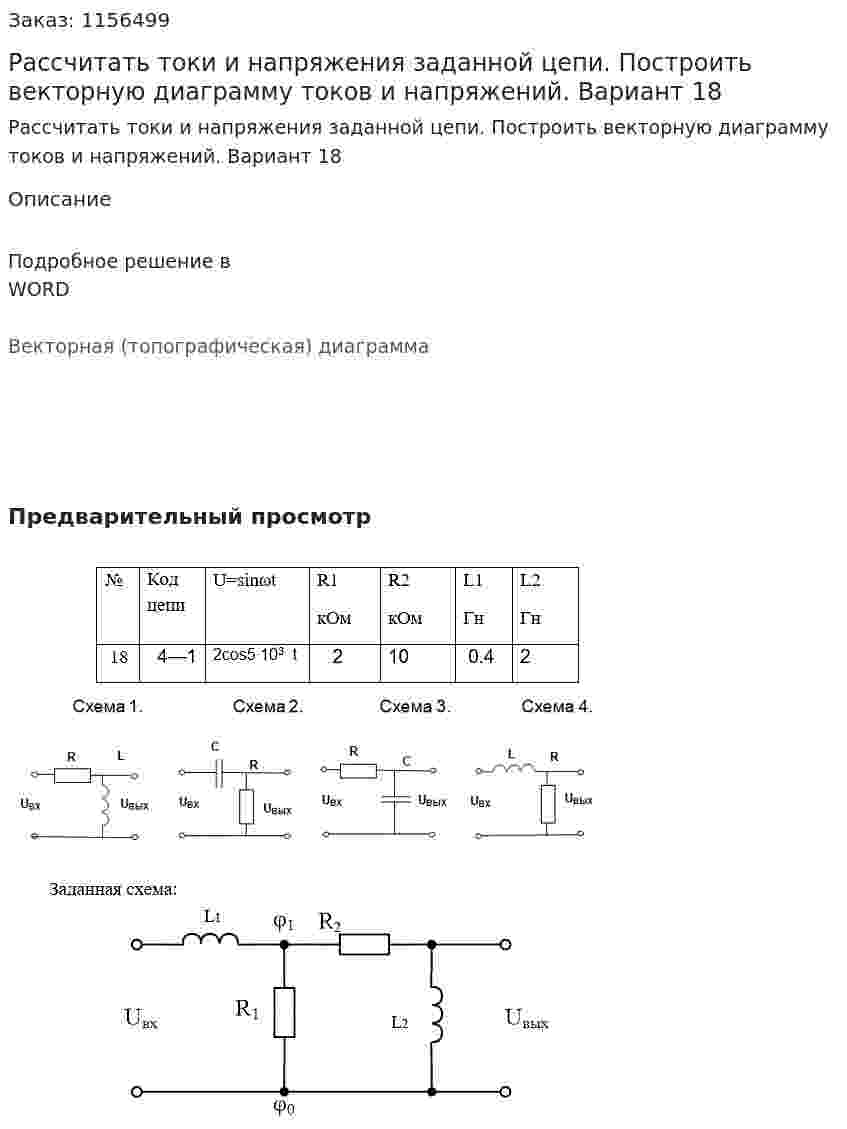 Рассчитать токи и напряжения заданной цепи. Построить векторную диаграмму токов и напряжений. Вариант 18 