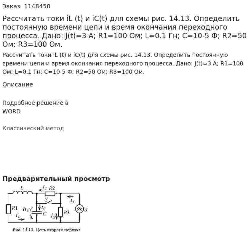 Рассчитать токи iL (t) и iC(t) для схемы рис. 14.13. Определить постоянную времени цепи и время окончания переходного процесса. Дано: J(t)=3 А; R1=100 Ом; L=0.1 Гн; C=10-5   Ф; R2=50 Ом; R3=100 Ом. 