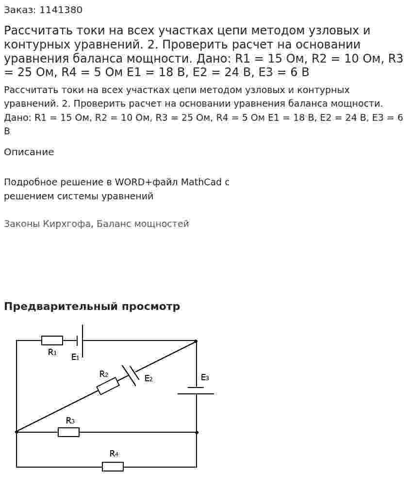 Рассчитать токи на всех участках цепи методом узловых и контурных уравнений. 2.	Проверить расчет на основании уравнения баланса мощности.   Дано:  R1 = 15 Ом, R2 = 10 Ом, R3 = 25 Ом, R4 = 5 Ом Е1 = 18 В, Е2 = 24 В, Е3 = 6 В
