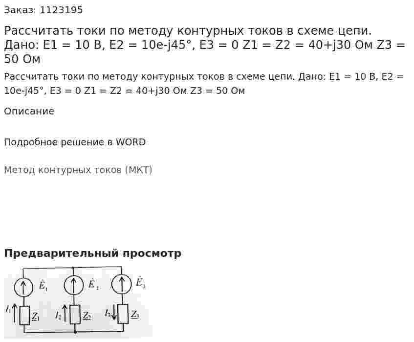 Рассчитать токи по методу контурных токов в схеме цепи. Дано: Е1 = 10 В, Е2 = 10e-j45°, E3 = 0 Z1 = Z2 = 40+j30 Ом Z3 = 50 Ом 