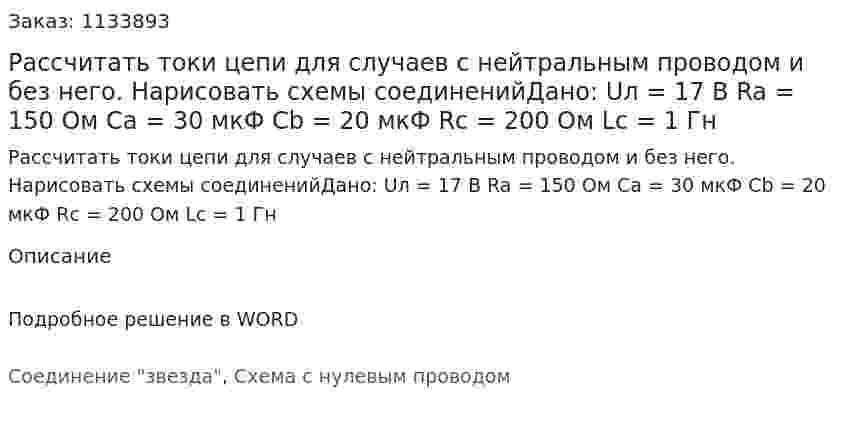 Рассчитать токи цепи для случаев с нейтральным проводом и без него. Нарисовать схемы соединенийДано:  Uл = 17 В Ra = 150 Ом Ca = 30 мкФ Cb = 20 мкФ Rc = 200 Ом Lc = 1 Гн 
