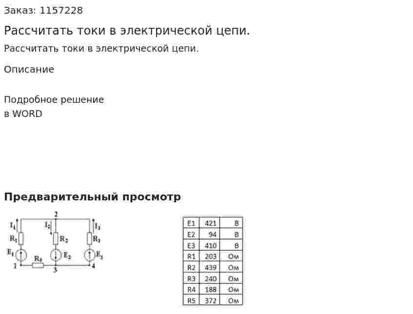 Рассчитать токи в электрической цепи. 