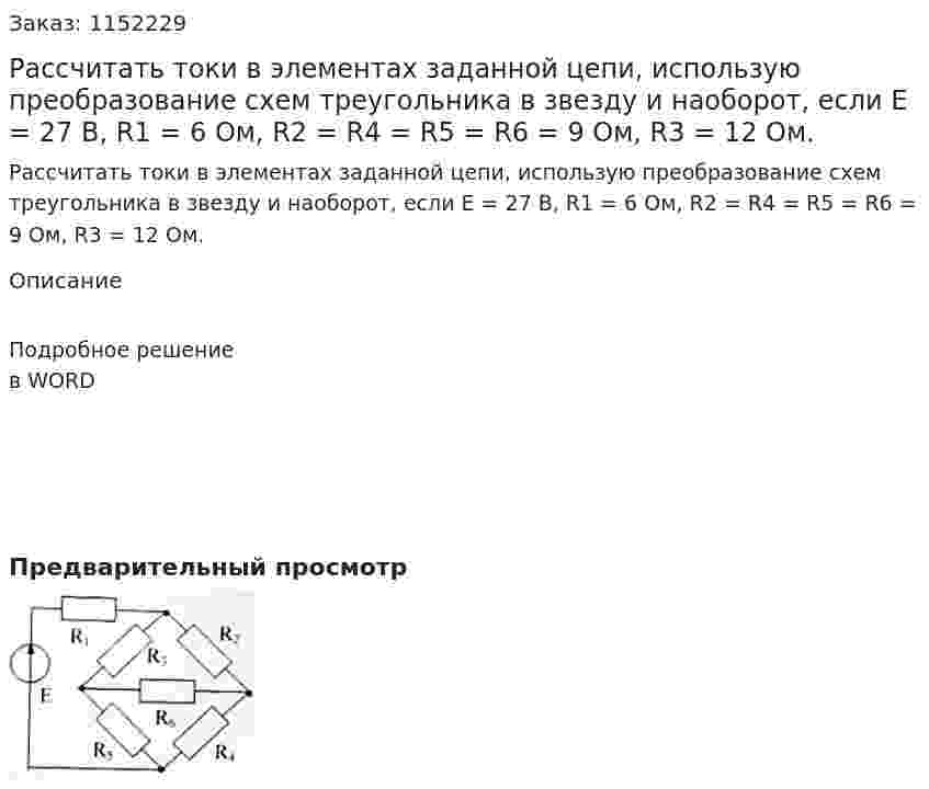 Рассчитать токи в элементах заданной цепи, использую преобразование схем треугольника в звезду и наоборот, если Е = 27 В, R1 = 6 Ом, R2 = R4 = R5 = R6 = 9 Ом, R3 = 12 Ом. 