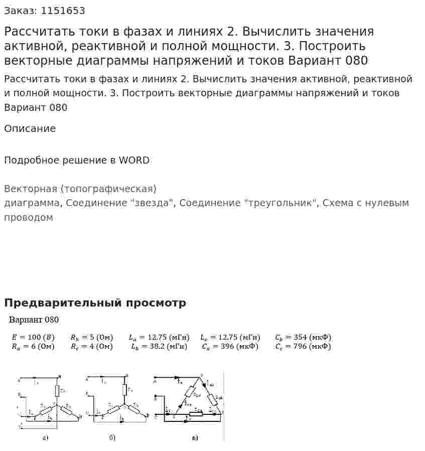 Рассчитать токи в фазах и линиях 2. Вычислить значения активной, реактивной и полной мощности. 3. Построить векторные диаграммы напряжений и токов Вариант 080