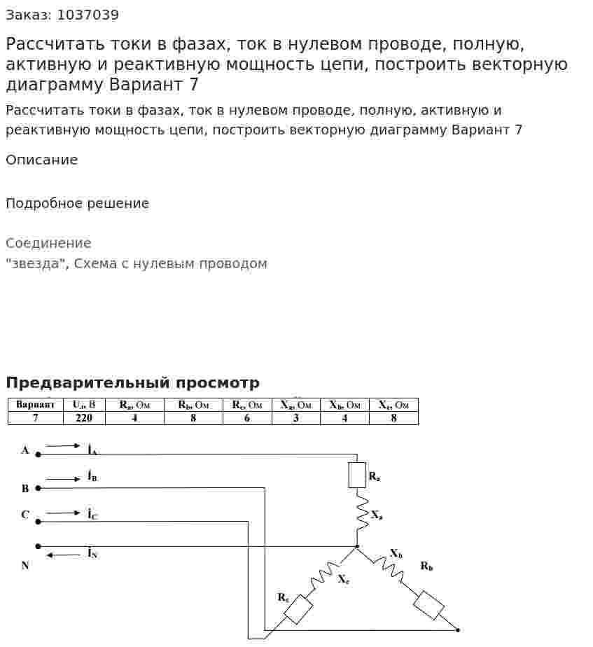 Рассчитать токи в фазах, ток в нулевом проводе, полную, активную и реактивную мощность цепи, построить векторную диаграмму Вариант 7 
