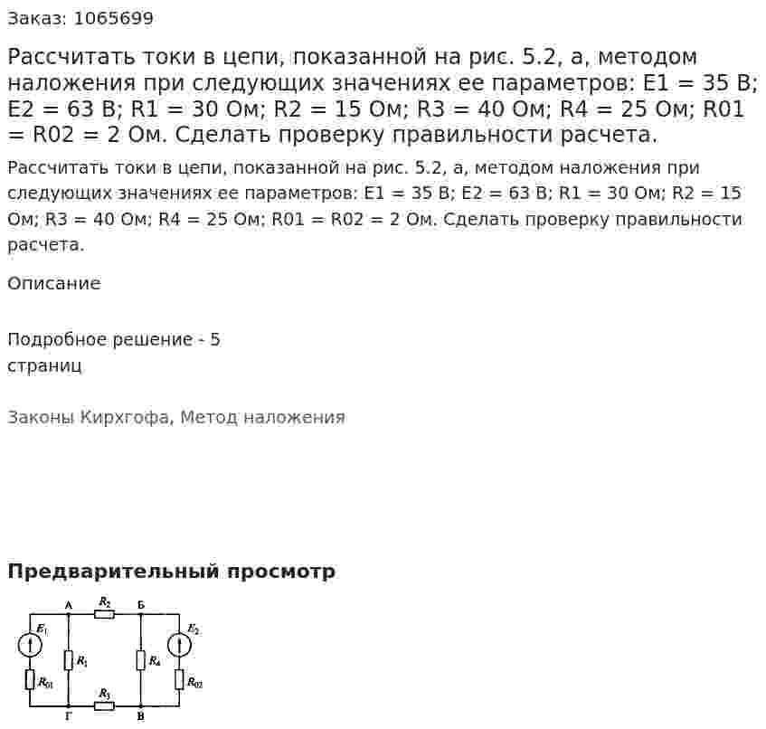 Рассчитать токи в цепи, показанной на рис. 5.2, а, методом наложения при следующих значениях ее параметров: Е1 = 35 В; Е2 = 63 В; R1 = 30 Ом; R2  = 15 Ом; R3 = 40 Ом; R4 = 25 Ом; R01 = R02 = 2 Ом. Сделать проверку правильности расчета. 