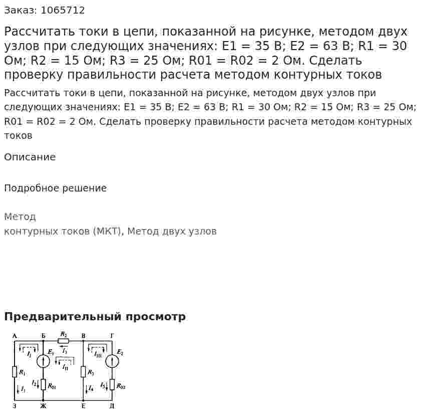 Рассчитать токи в цепи, показанной на рисунке, методом двух узлов при следующих значениях: Е1 = 35 В; Е2 = 63 В; R1 = 30 Ом; R2 = 15 Ом; R3 = 25 Ом; R01 = R02 = 2 Ом. Сделать проверку правильности расчета методом контурных токов 