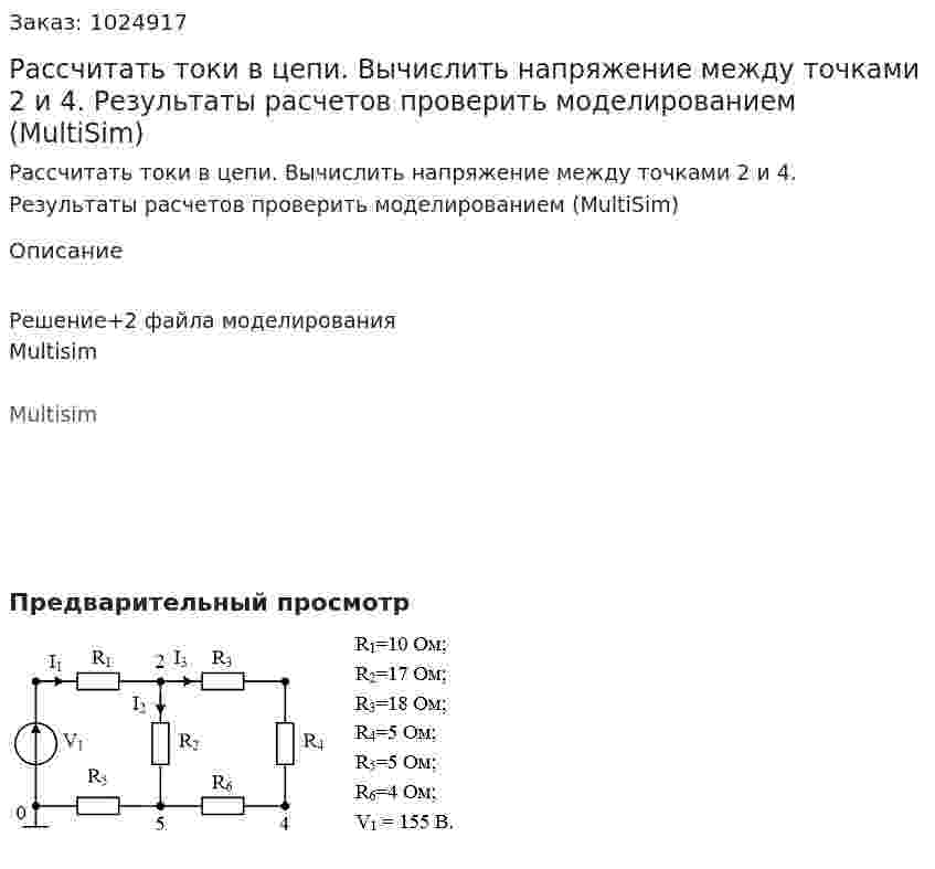 Рассчитать токи в цепи. Вычислить напряжение между точками 2 и 4. Результаты расчетов проверить моделированием (MultiSim) 