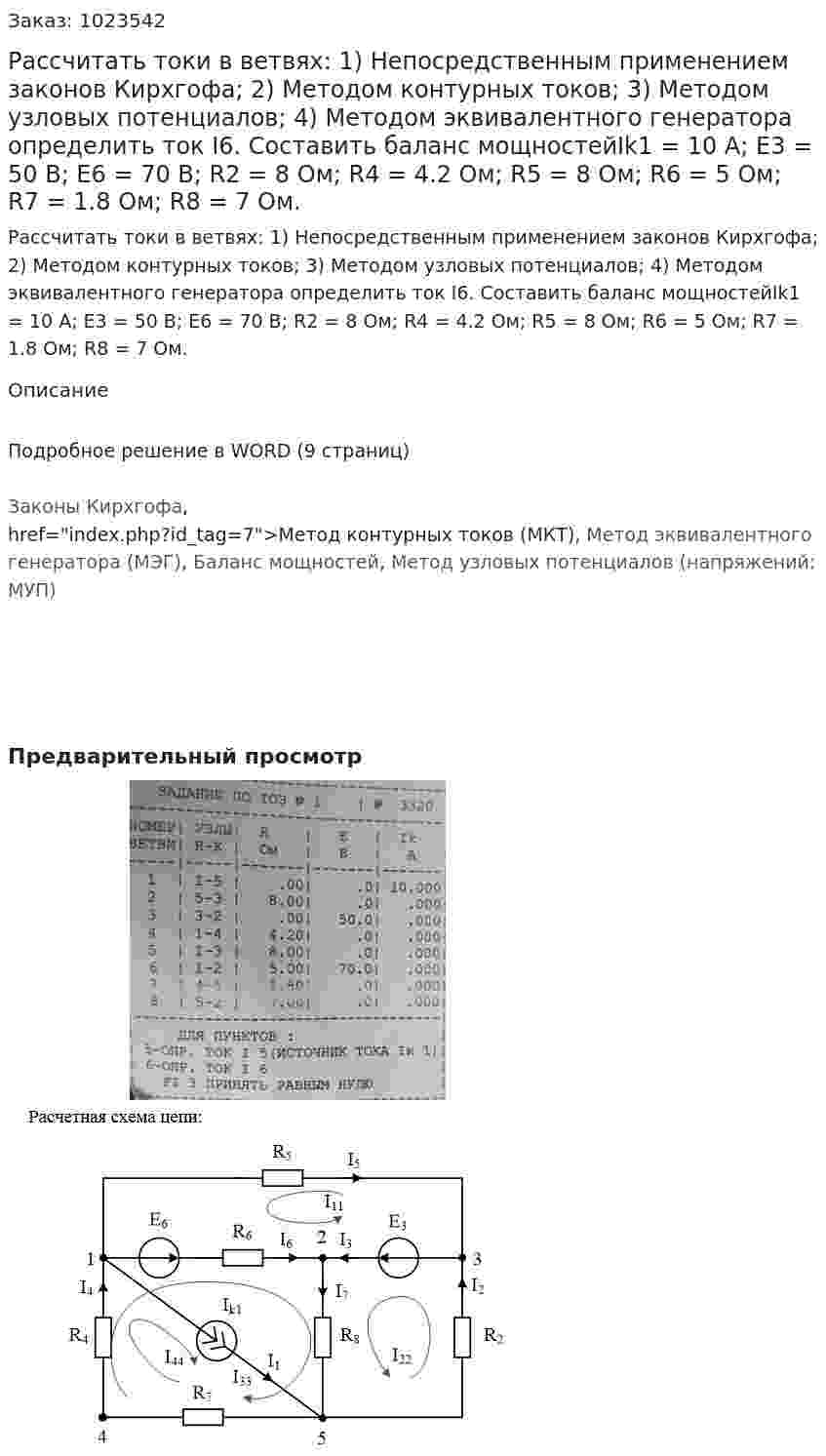 Рассчитать токи в ветвях: 1)	Непосредственным применением законов Кирхгофа; 2)	Методом контурных токов; 3)	Методом узловых потенциалов; 4)	Методом эквивалентного генератора определить ток I6. Составить баланс мощностейIk1 = 10 A; E3 = 50 B; E6 = 70 B; R2 = 8 Ом; R4 = 4.2 Ом; R5 = 8 Ом; R6 = 5 Ом; R7 = 1.8 Ом; R8 = 7 Ом.  