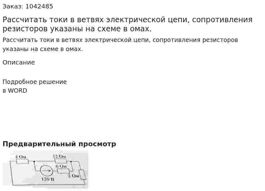 Рассчитать токи в ветвях электрической цепи, сопротивления резисторов указаны на схеме в омах. 